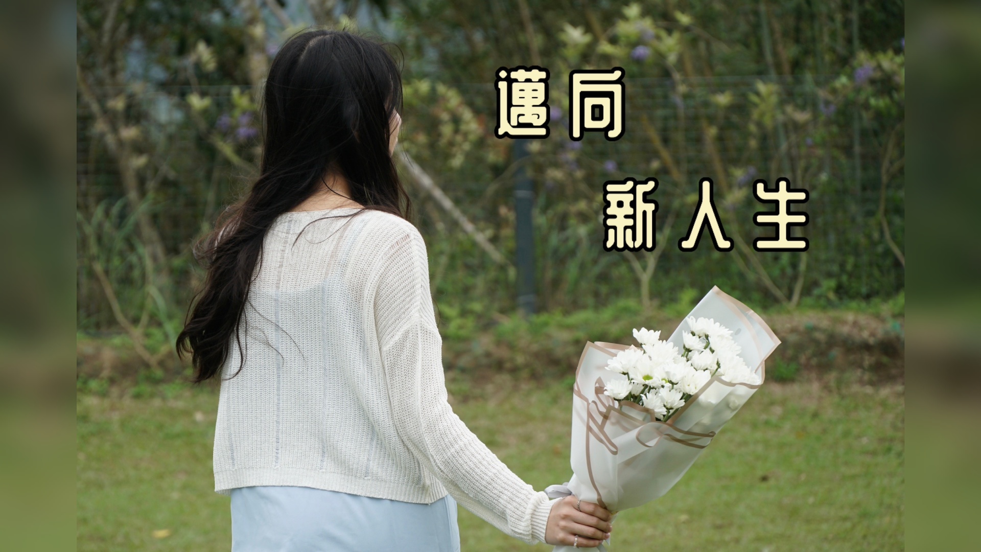 邁向新人生