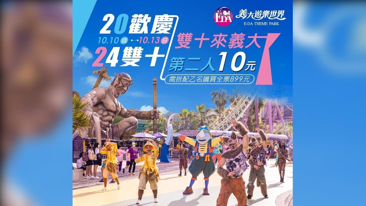 義大祭出雙十國慶門票優惠。(圖/翻攝自義大遊樂世界官網)