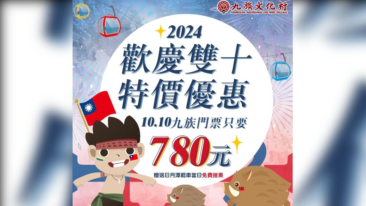 九族文化村祭出門票優惠。(圖/翻攝自九族文化村官網)