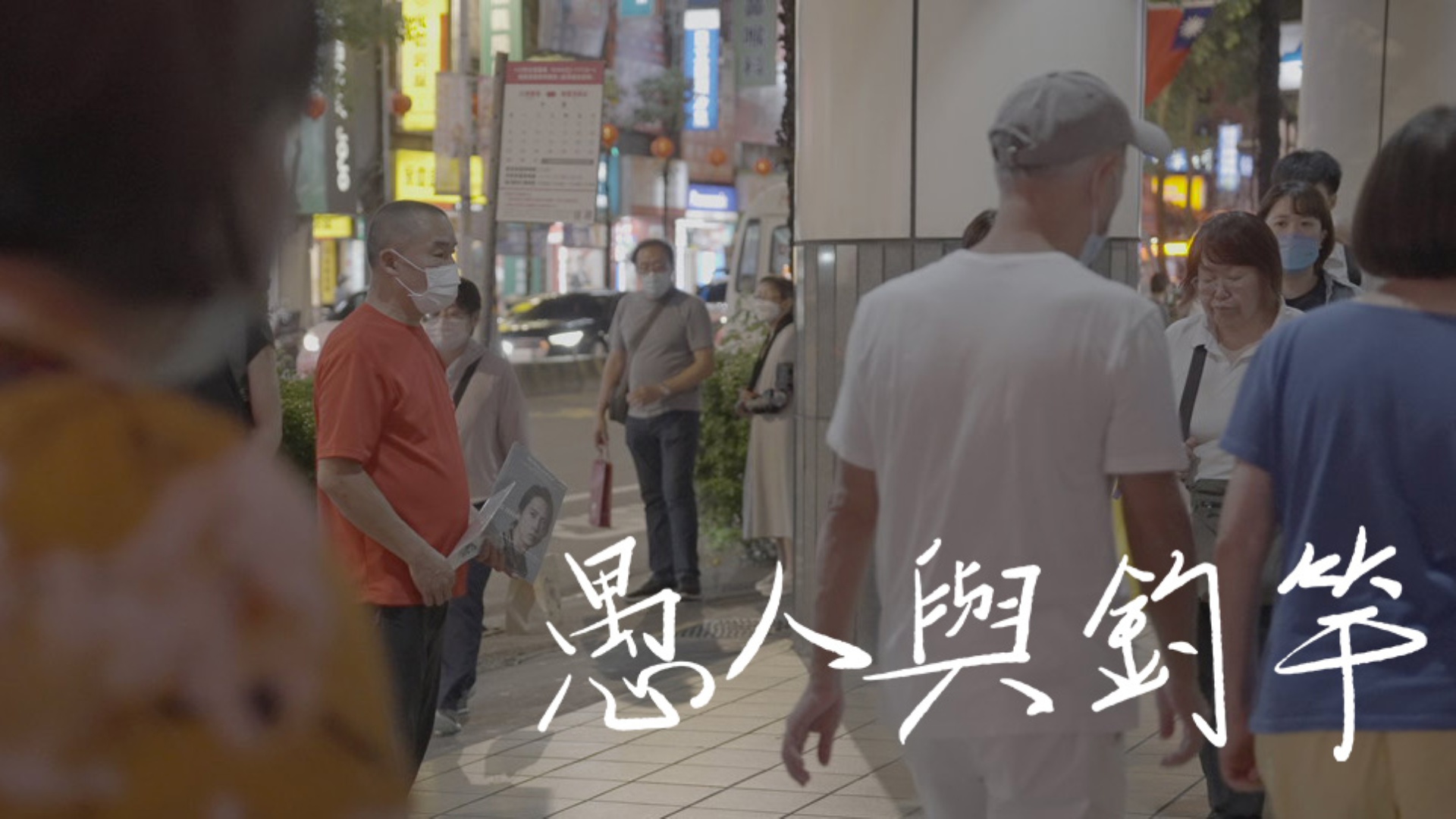 愚人與釣竿