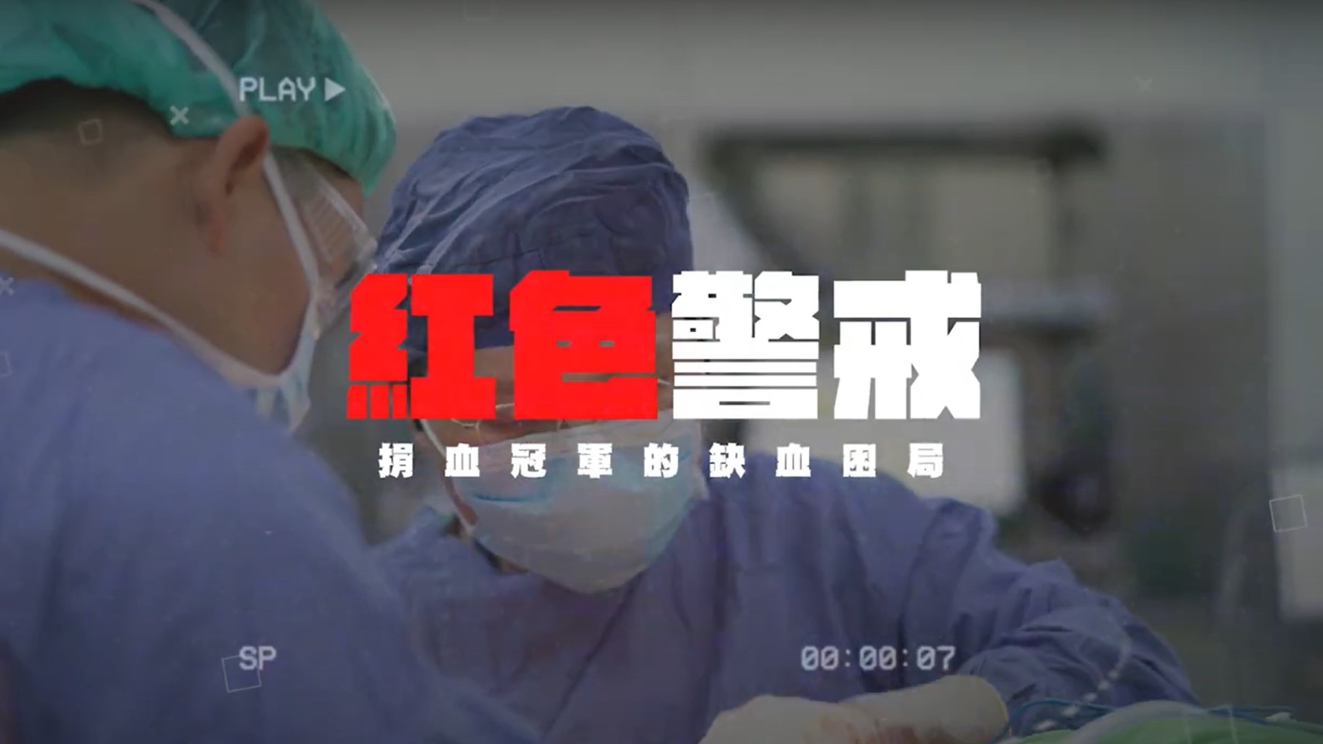 紅色警戒:捐血冠軍的缺血困局