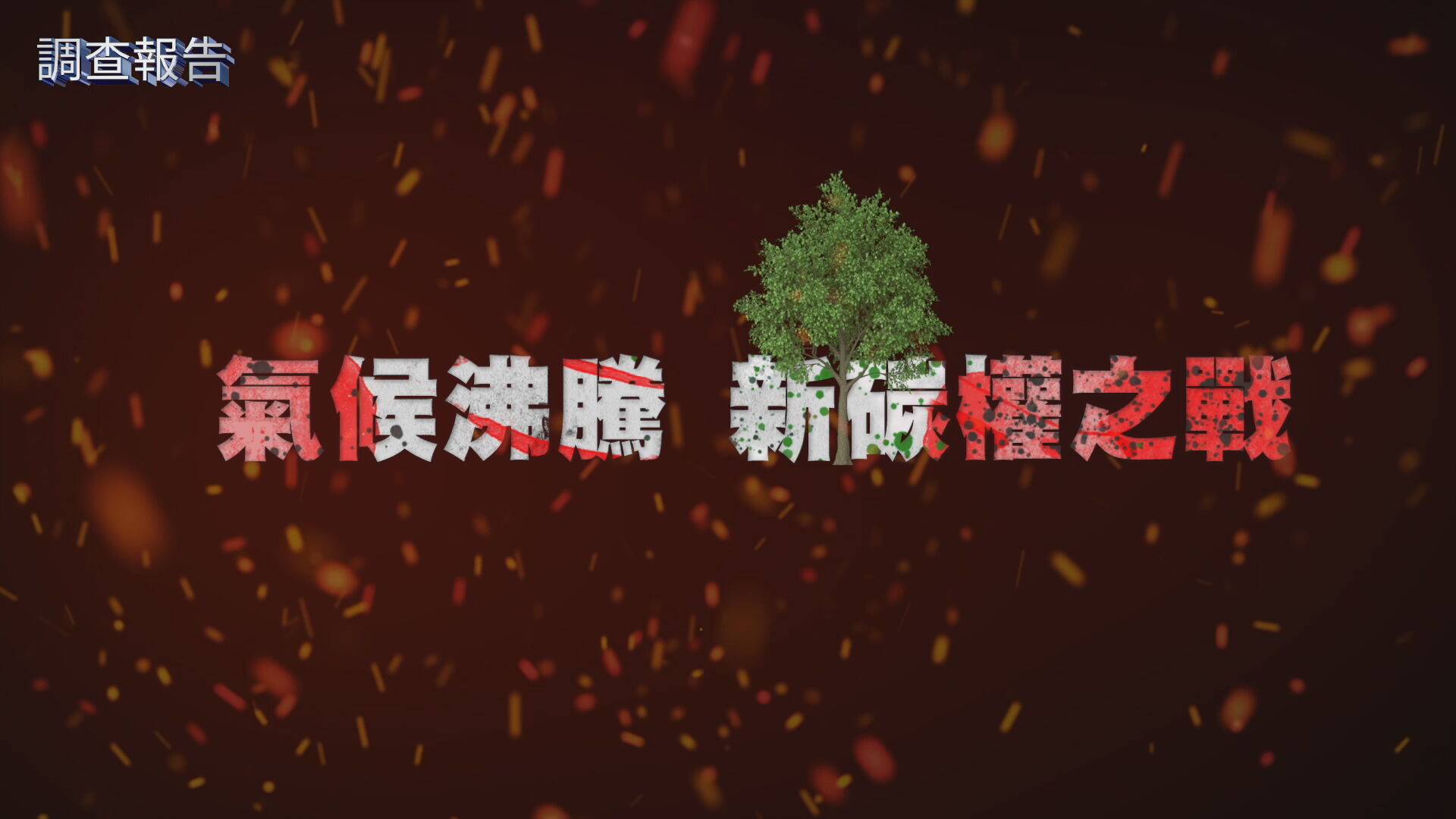 新碳權之戰
