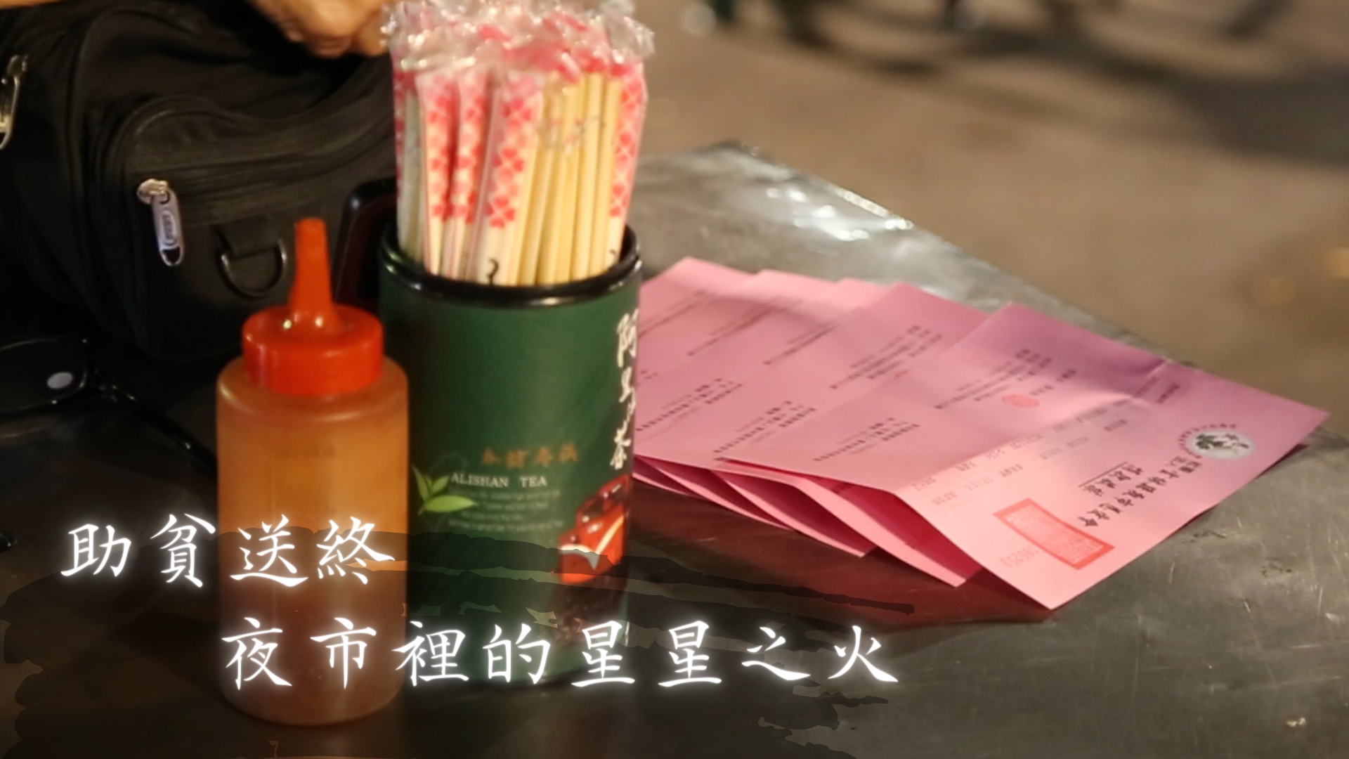 攤販助貧送終 雲林夜市裡的星星之火