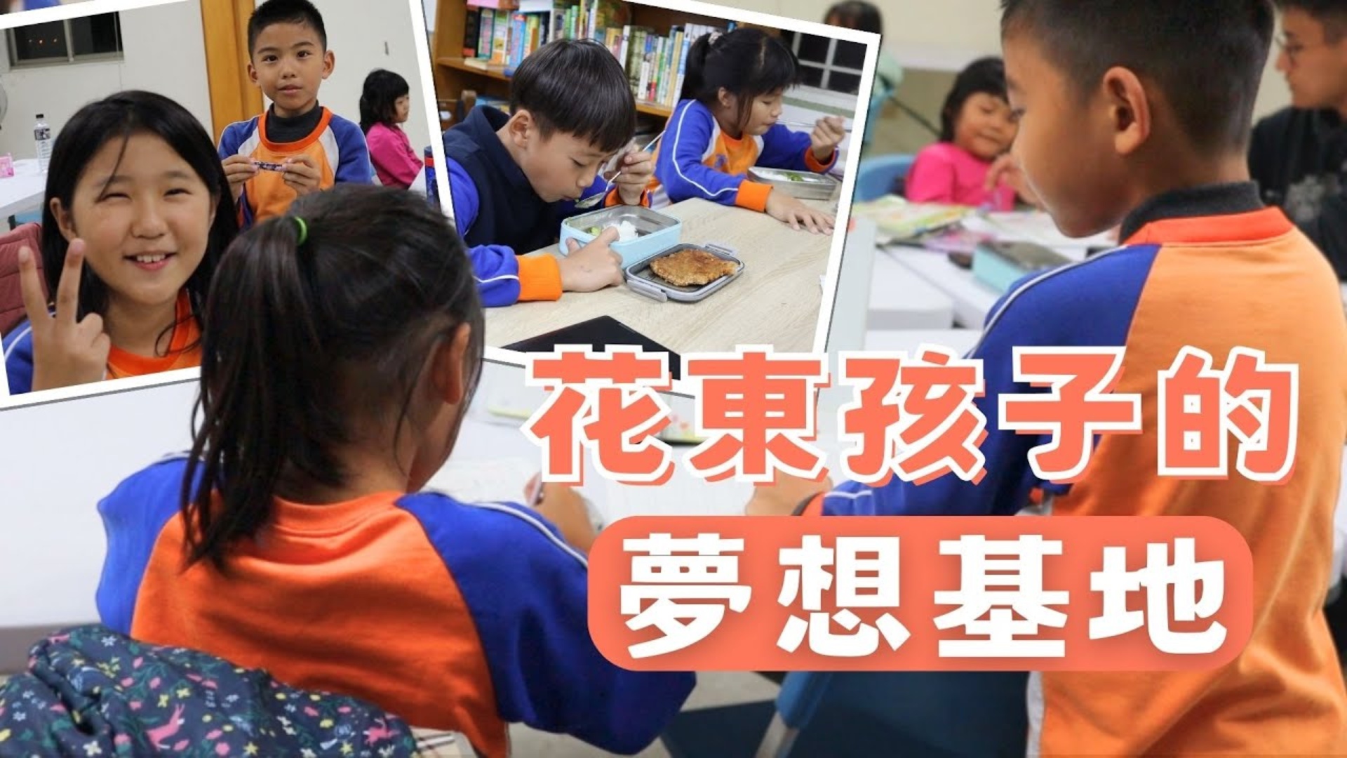 翻轉偏鄉迷思 花東孩子的夢想基地