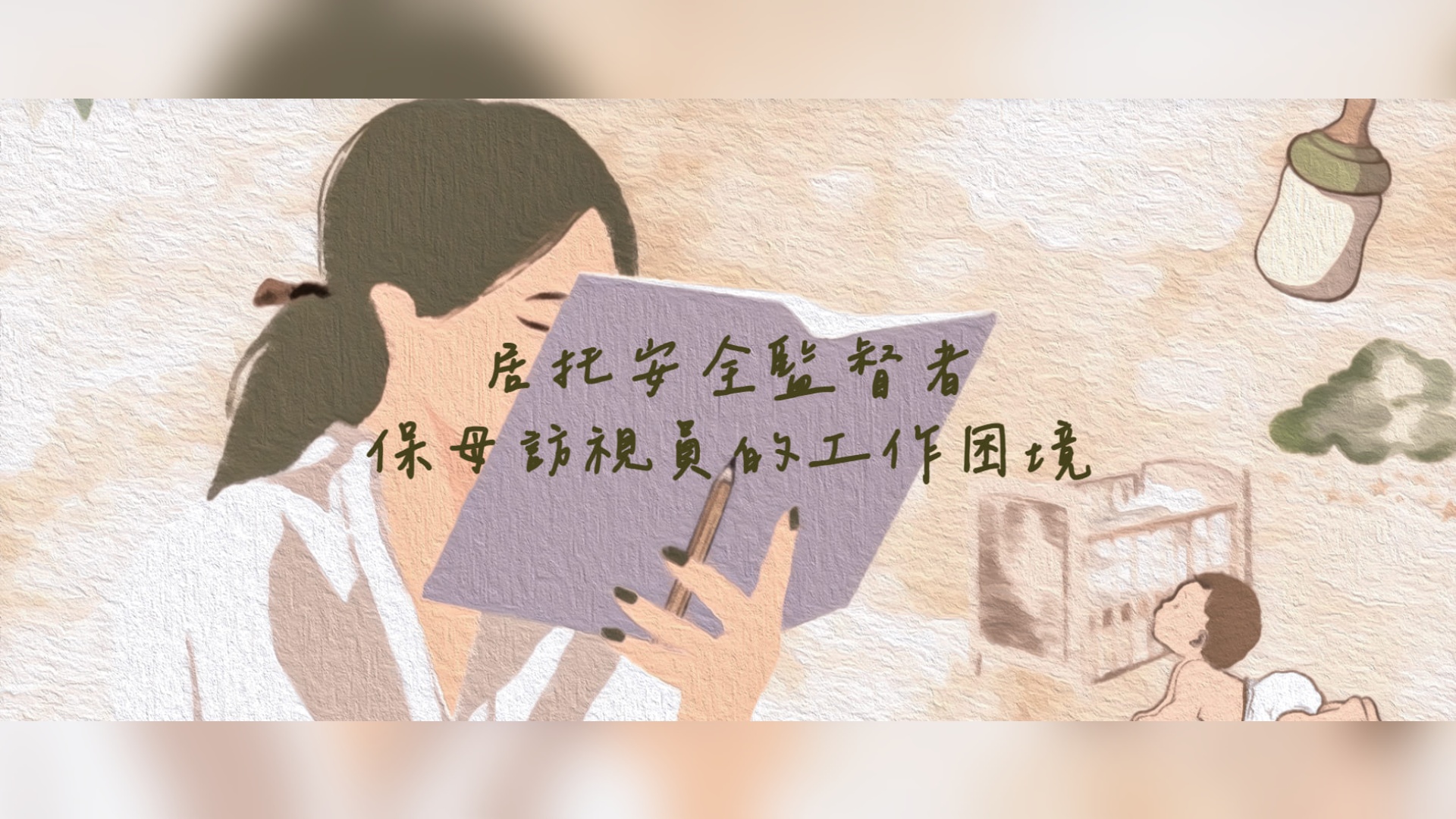 居托安全監督者 保母訪視員的工作困境