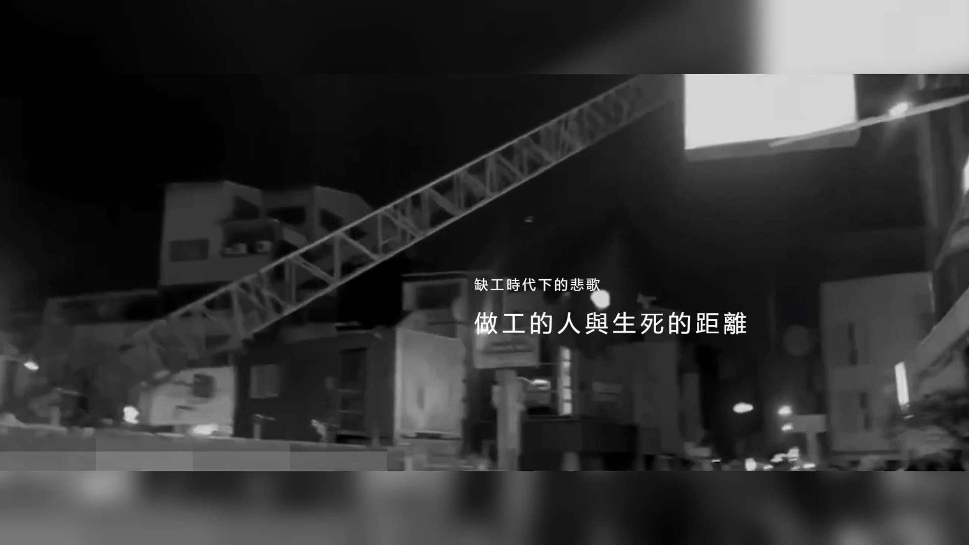 缺工時代下的悲歌 做工的人與生死的距離