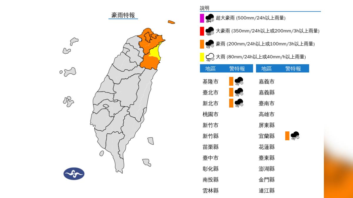 氣象署針對四縣市發布豪雨特報。（圖／中央氣象署）