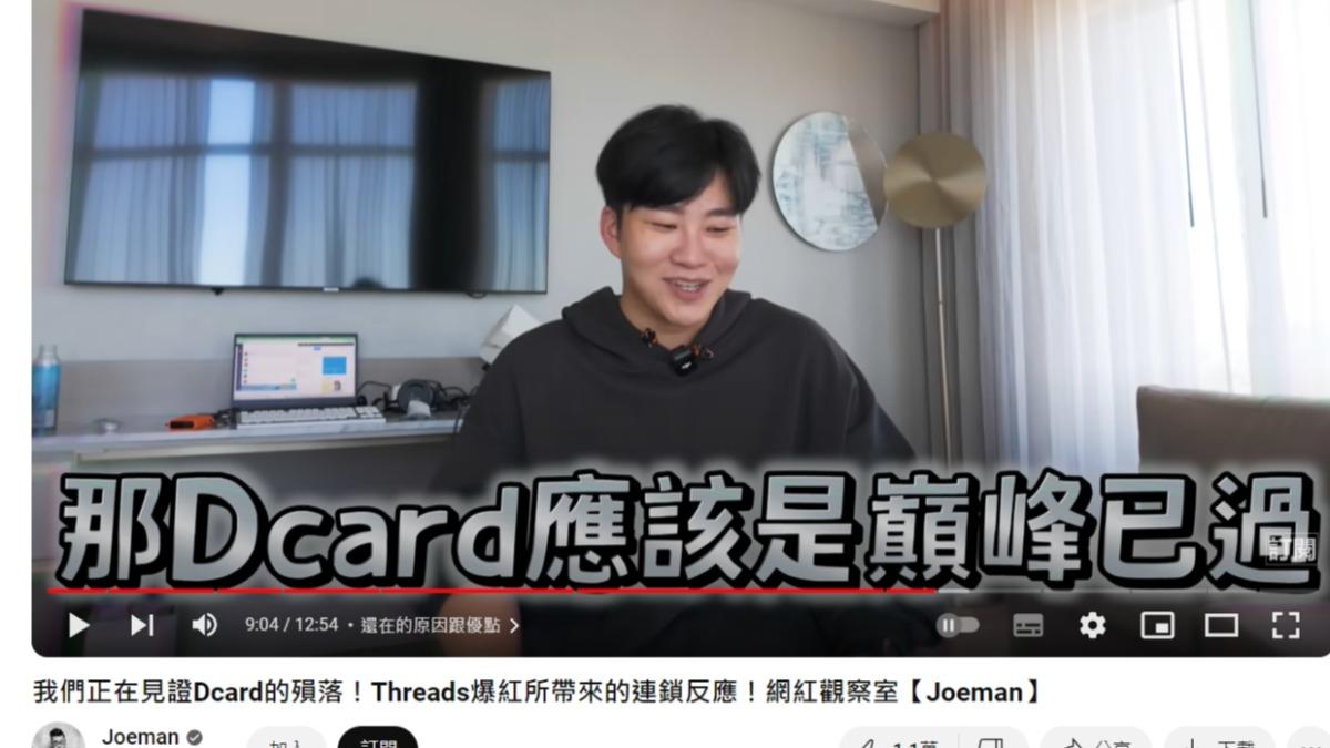 Joeman直言，「Dcard應該是巔峰已過」。（圖／翻攝自Joeman YouTube頻道）