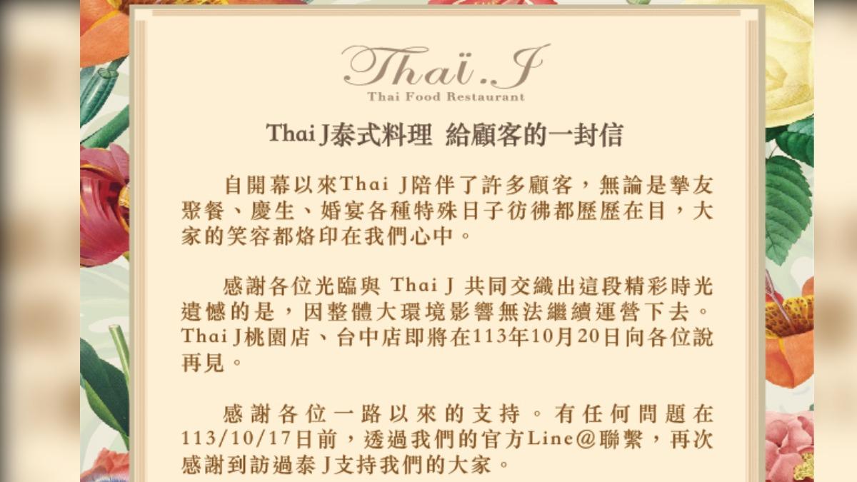 Thai J餐廳宣布結束營業。(圖/翻攝自Thai J 泰式料理 總部處臉書)