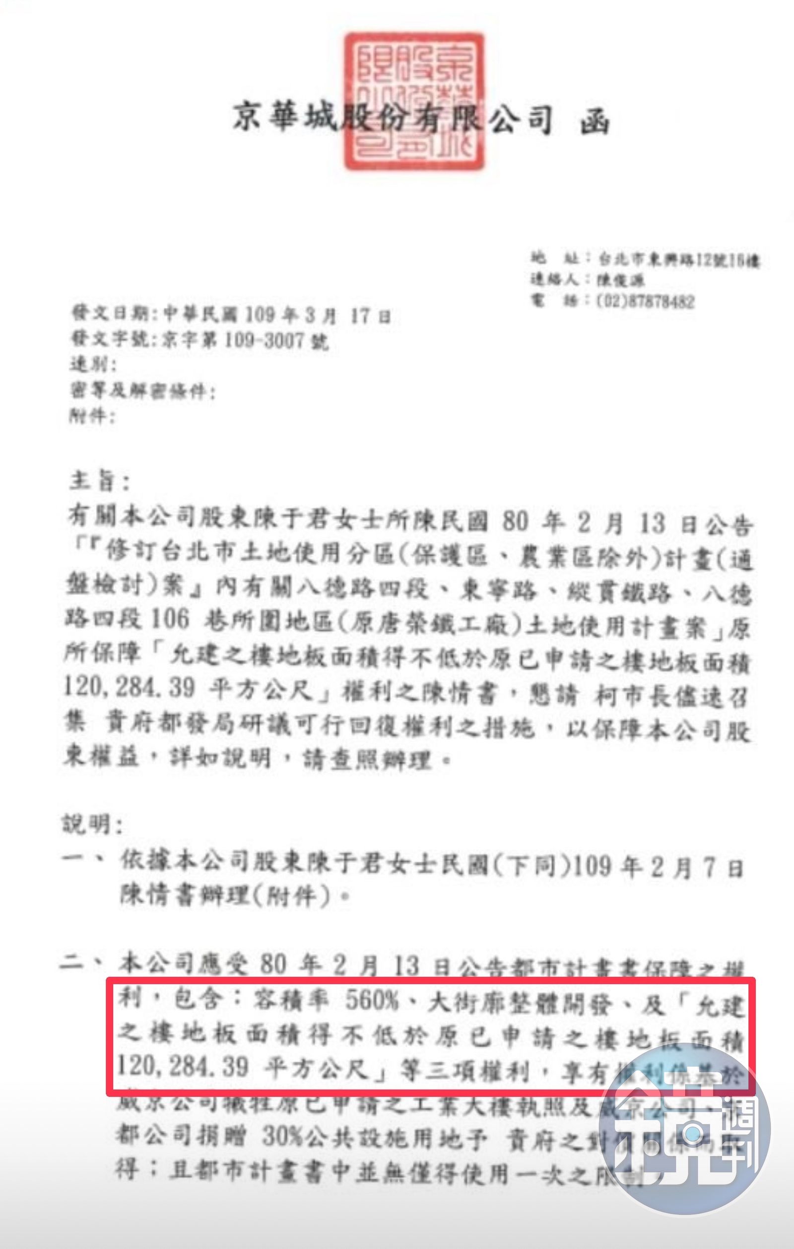 京華城2020年3月給台北市政府的陳情書要求「容積率560%」、「大街廓整體開發」及「允建之樓地板面積得不低於原已申請之樓地板面積120,284.39平方公尺」。(圖/鏡週刊)