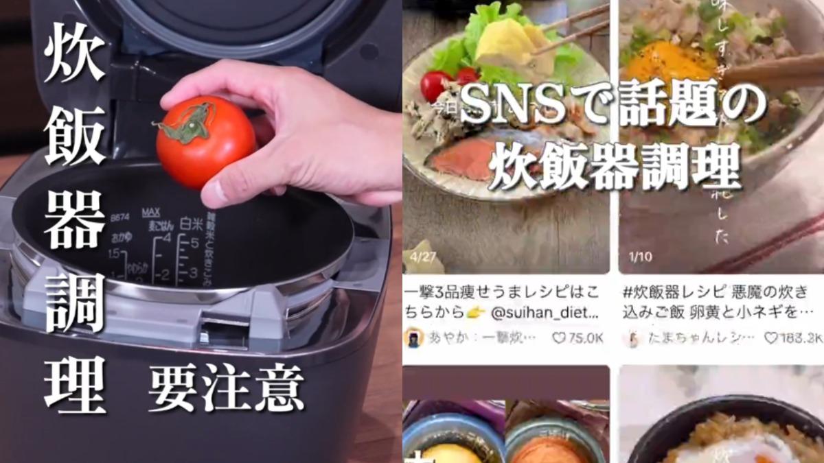 IG抖音瘋傳「懶人電子鍋料理」藏危機 知名大廠揭7大NG行為