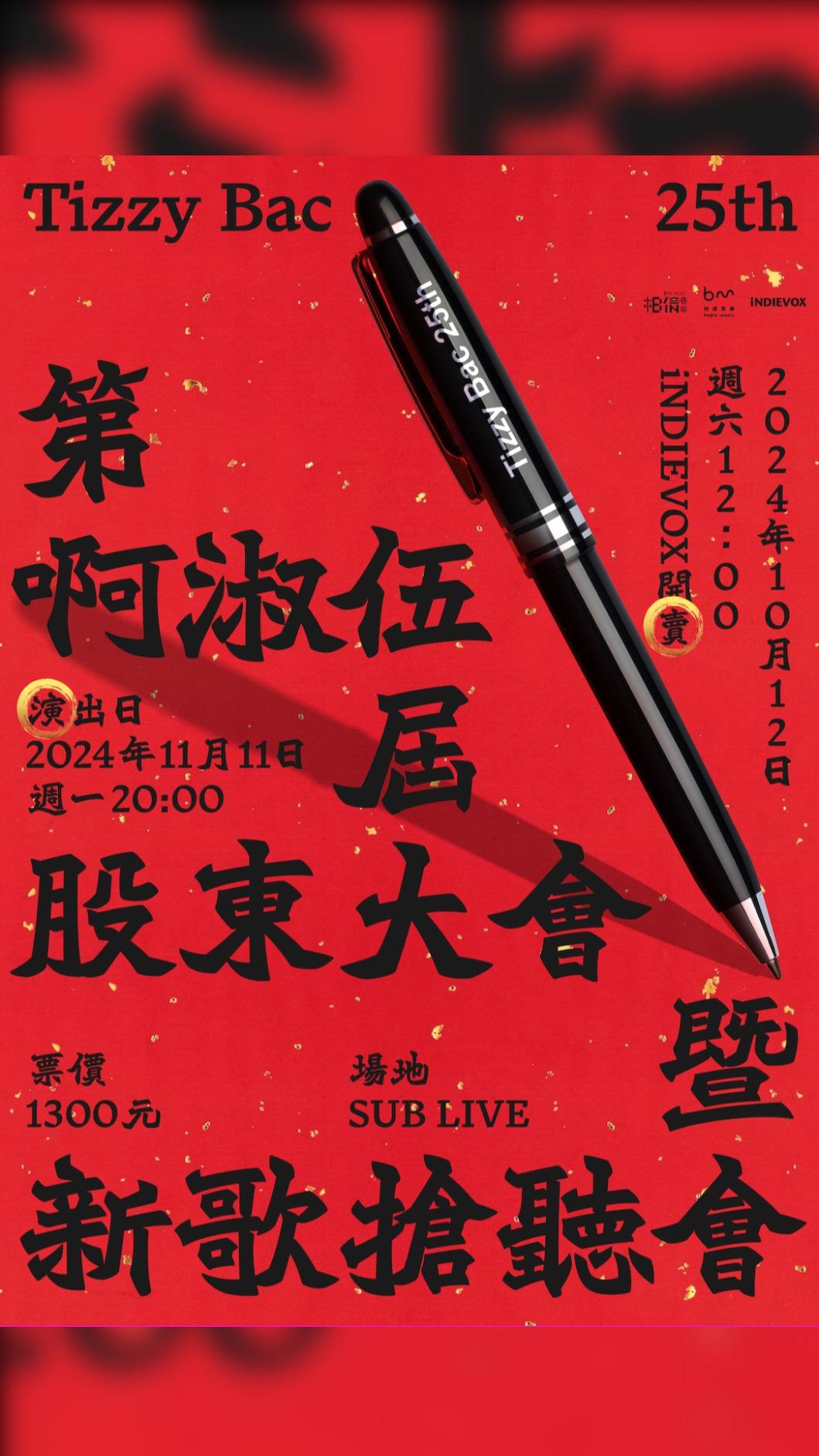 Tizzy Bac將演唱會比喻成股東大會,透過演唱來答謝如同股東般力挺他們的粉絲。(圖/相信音樂提供)