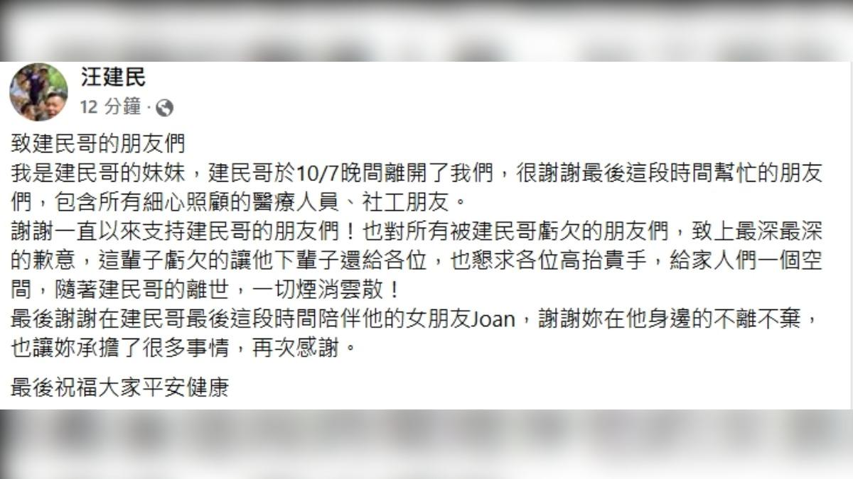 汪建民過世。(圖/翻攝汪建民臉書)