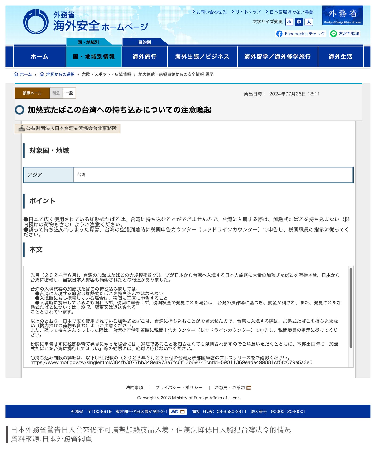 日本外務省警告日人台來仍不可攜帶加熱菸品入境,但無法降低日人觸犯台灣法令的情況。(翻攝日本外務省官網)