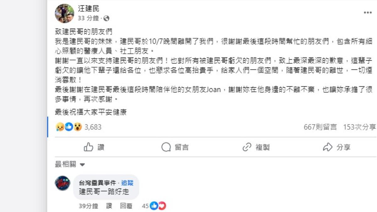 汪建民妹妹在臉書發文證實哥哥離世,《台灣靈異事件》親自到貼文底下留言悼念。(圖/翻攝自汪建民臉書)