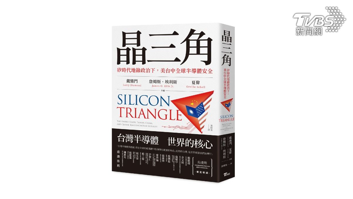 T閱讀/晶三角─矽時代地緣政治下 美台中如何確保全球半導體安全
