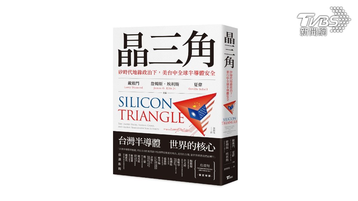 T閱讀/晶三角─矽時代地緣政治下 美台中如何確保全球半導體安全