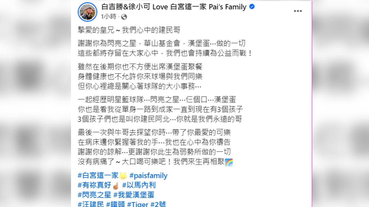 白吉勝在臉書發聲哀悼。(圖/翻攝自白吉勝&徐小可 Love 白宮這一家 Pai’s Family臉書)