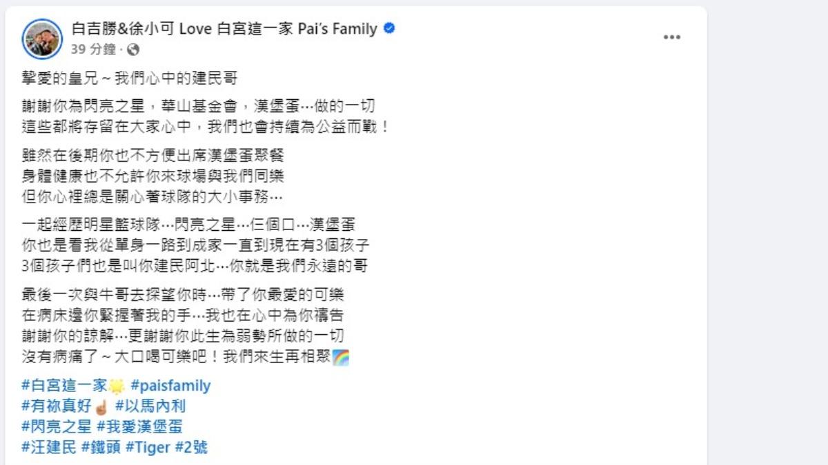 阿Ben在臉書發文,悼念好友汪建民。(圖/翻攝自阿Ben臉書)
