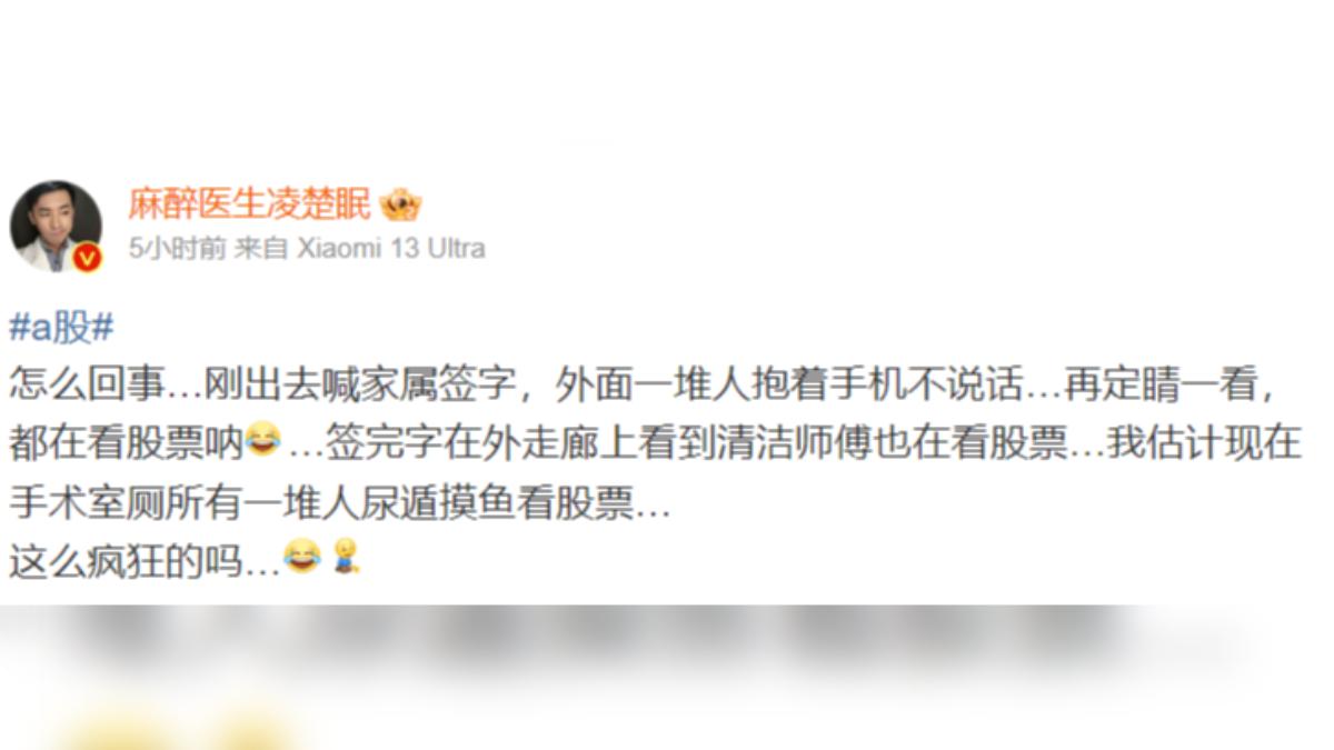 大陸有麻醉科醫師PO文,表示醫院的家屬和清潔工幾乎全都忙著看股票,對A股的狂熱由此可見。(圖片來源:微博)