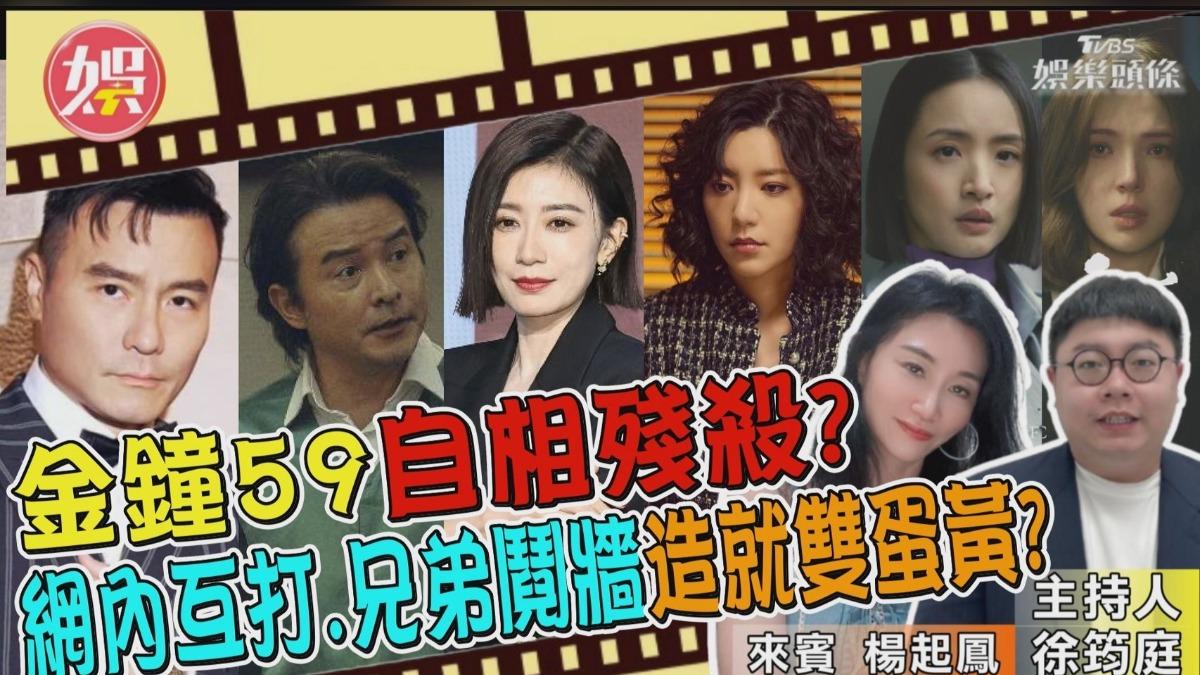 金鐘59風波再現!兄弟鬩牆、網內互打造就「雙蛋黃」?