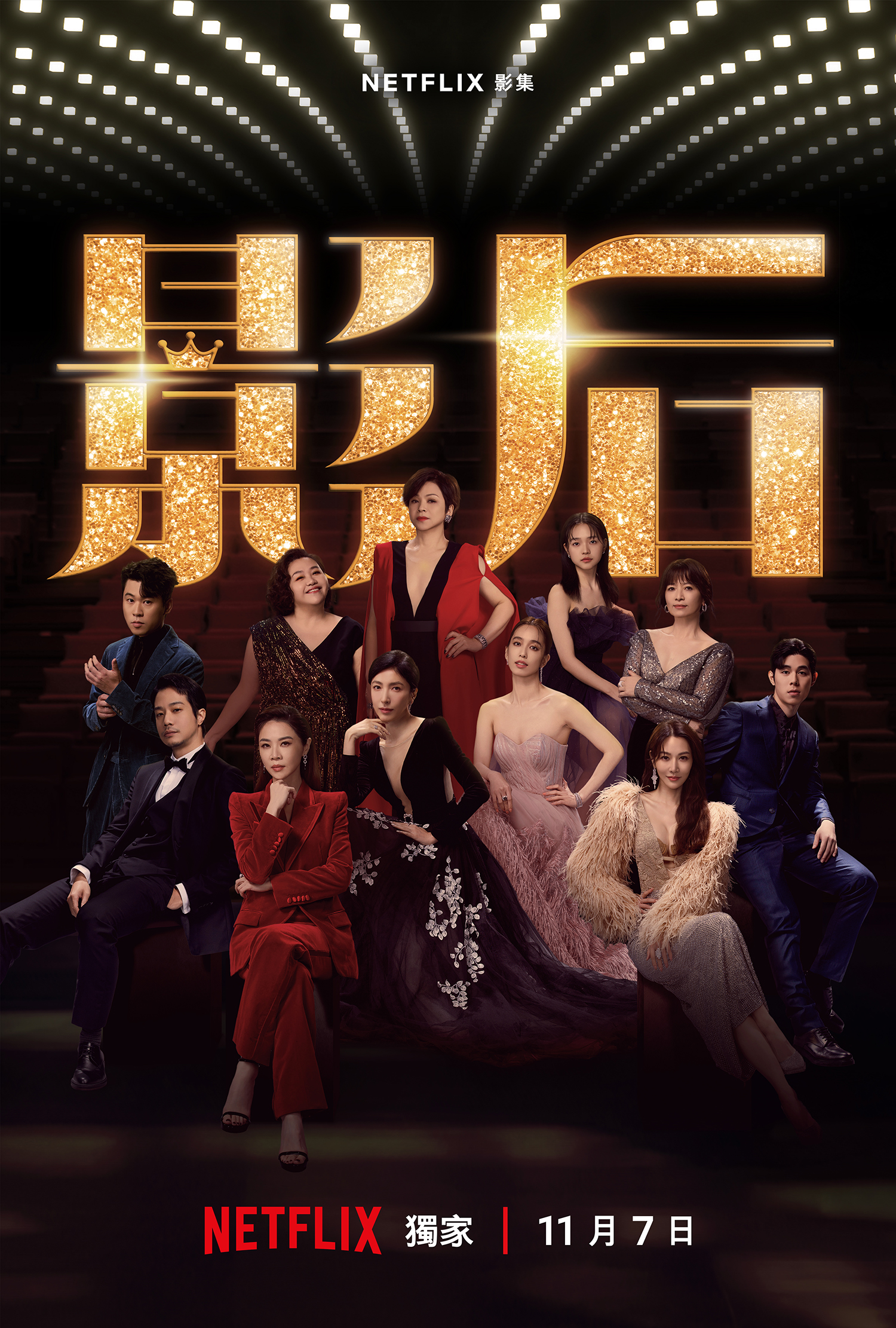 《影后》主視覺海報。(圖/Netflix提供)