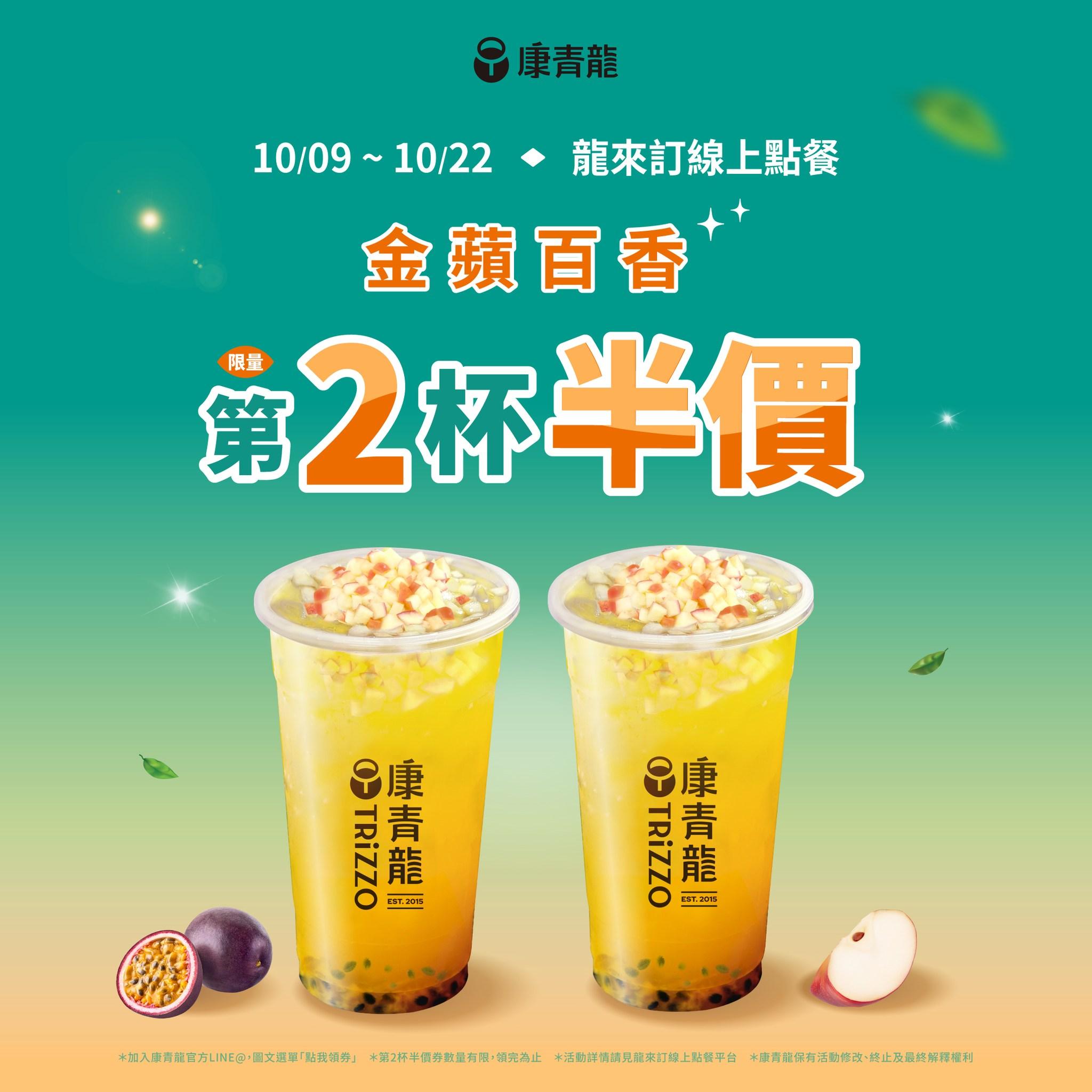 雙十節優惠-雙十節買一送一-買一送一-手搖飲買一送一-手搖飲優惠-手搖飲料買一送一-康青龍買一送一
