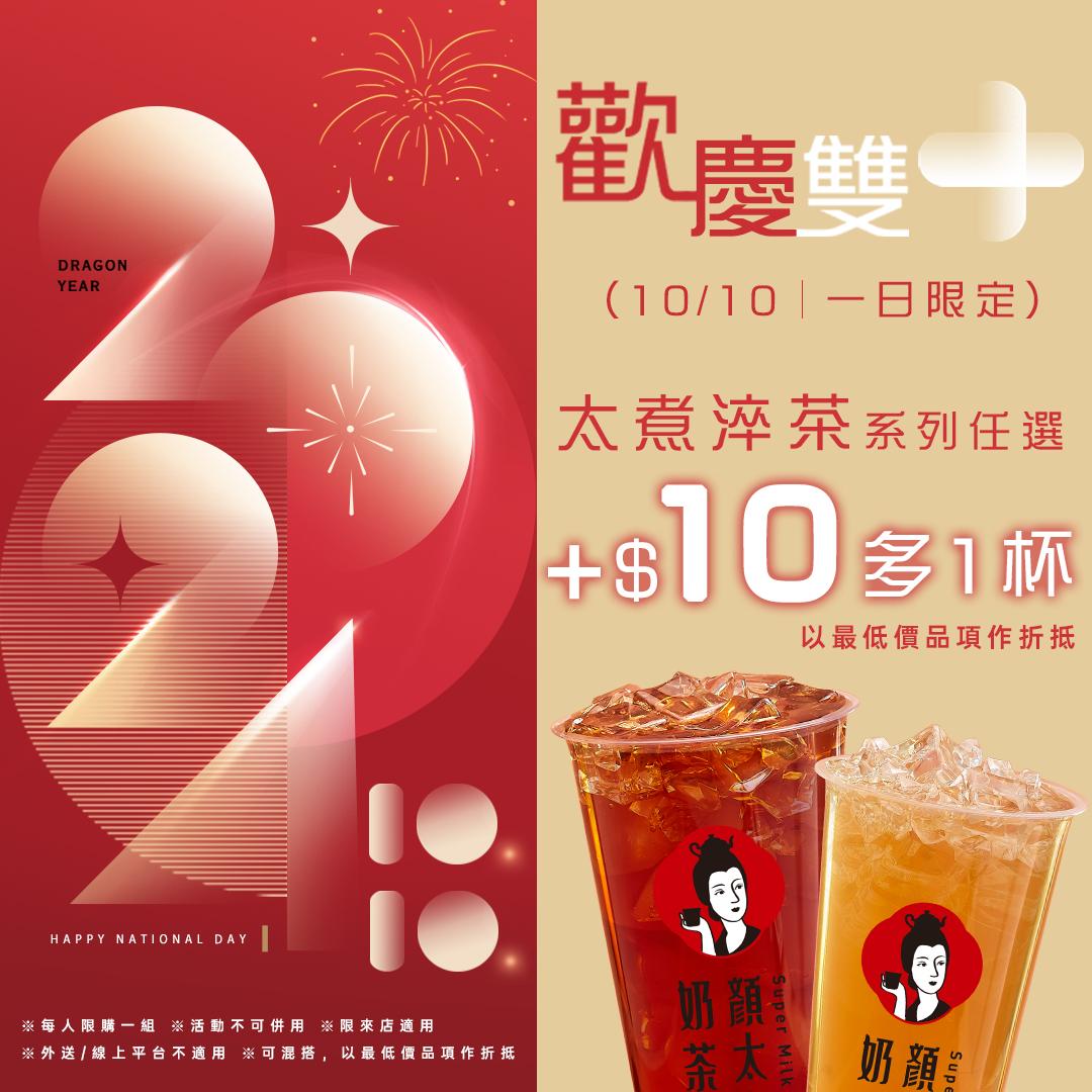 雙十節優惠-雙十節買一送一-買一送一-手搖飲買一送一-手搖飲優惠-手搖飲料買一送一-康青龍買一送一
