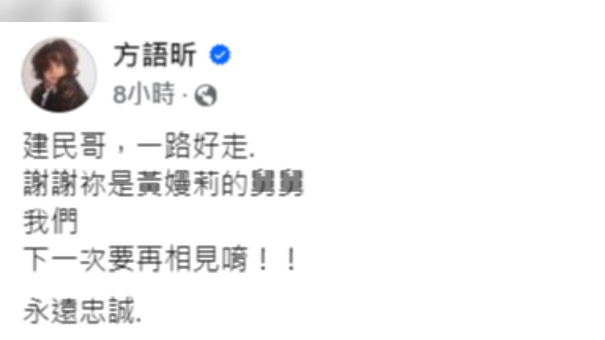 方語昕在臉書感性悼念汪建民。（圖／翻攝自臉書）