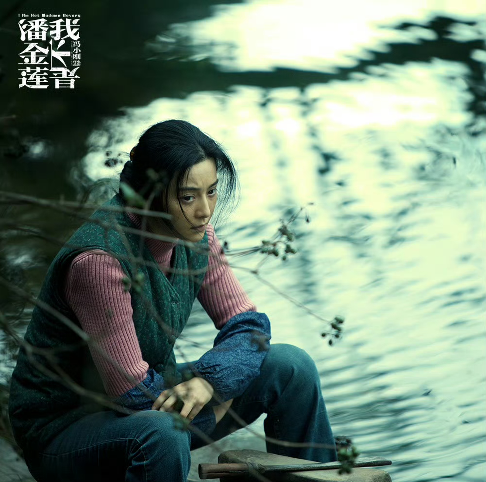 顏霸通常都喜歡透過扮醜力証實力,過往范冰冰就曾在《我不是潘金蓮》飾演一個被丈夫從假離婚變成真離婚的農婦。(圖/翻攝自我不是潘金蓮電影官博)