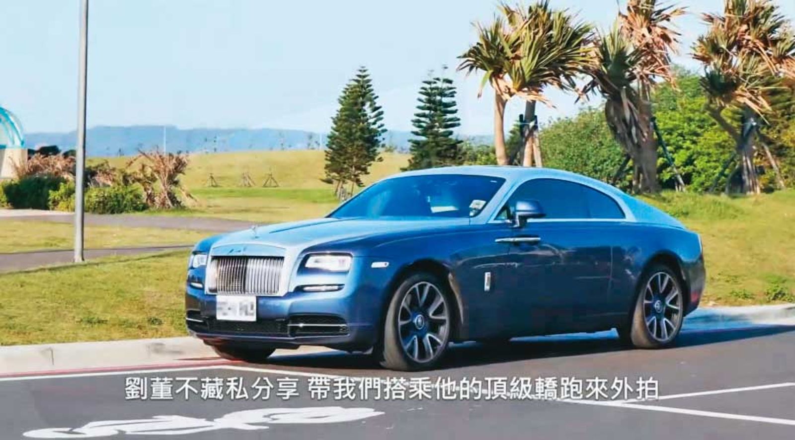 電玩業者劉震華財力驚人,出入還有價值1,900萬元的勞斯萊斯「魅影」代步。(圖/翻攝自藍鯨YouTube)
