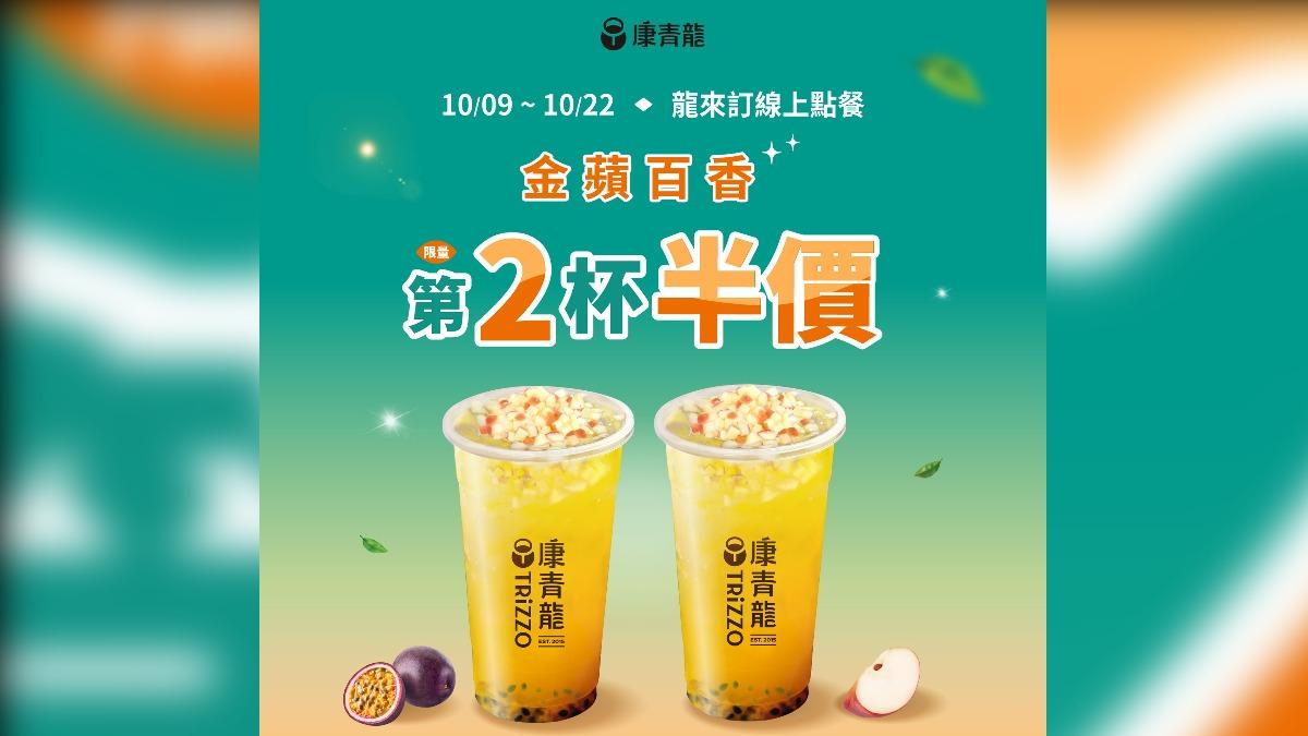 康青龍推出第二杯半價優惠。(圖/翻攝自康青龍創意茶飲臉書)