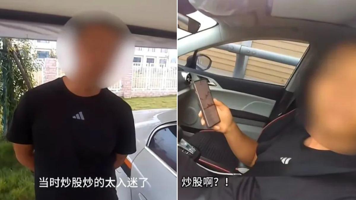 看盤太入迷?陸男高速公路上突停車 警關切竟喊:我在炒股