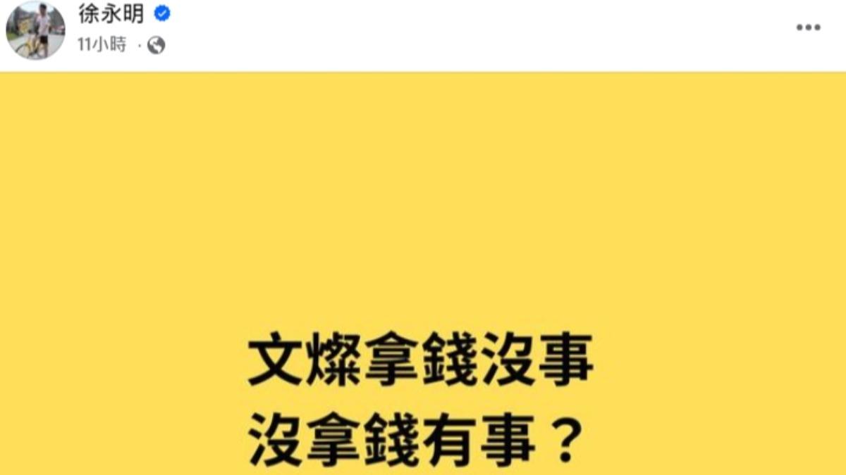 徐永明昨晚一連發布好幾篇貼文。（圖／翻攝自徐永明臉書）