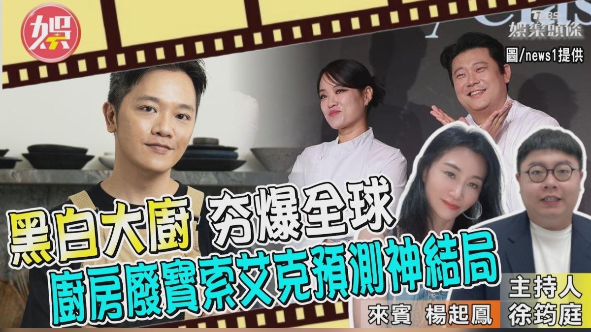 《黑白大廚》夯爆全球!廚房廢寶索艾克分析這點特震驚