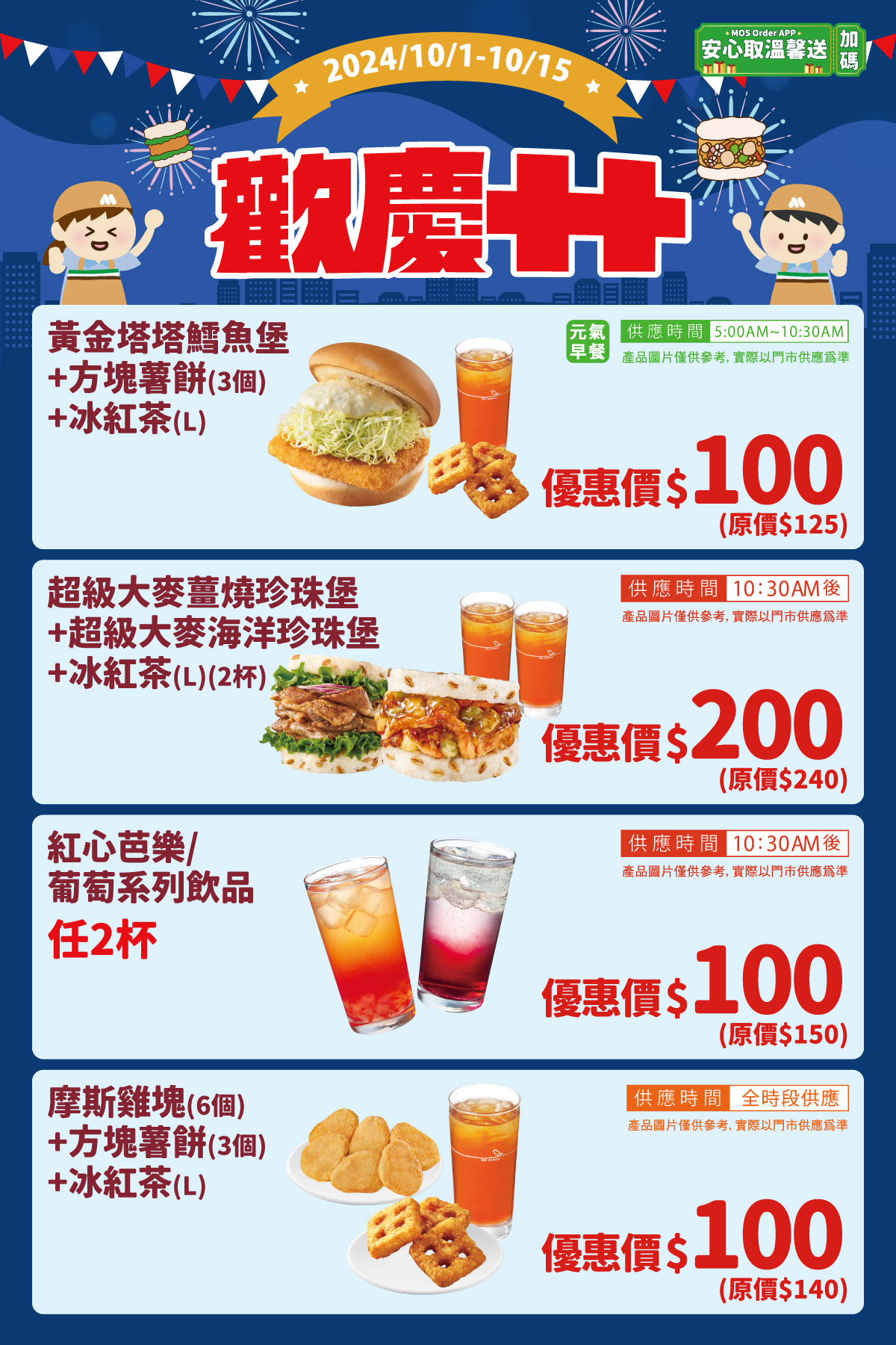 摩斯漢堡推出國慶優惠,活動只到15日。(圖/翻攝自摩斯漢堡臉書粉專)