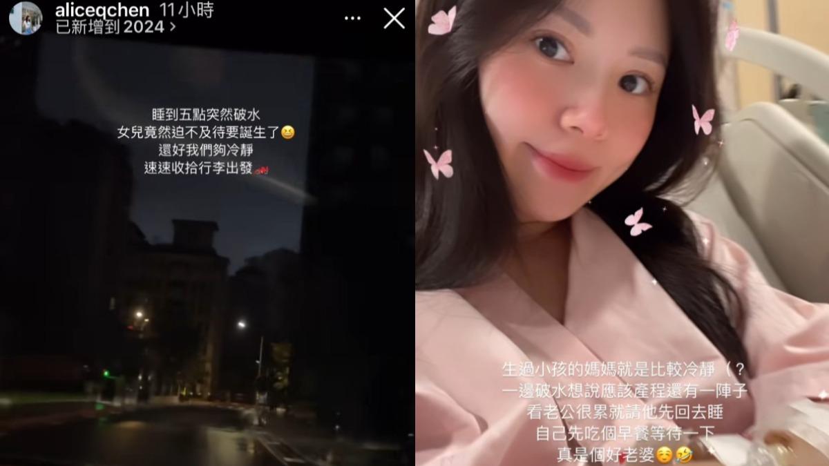 Alice今清晨突然破水,夫妻倆火速前往醫院待產。(圖/翻攝自Alice IG)