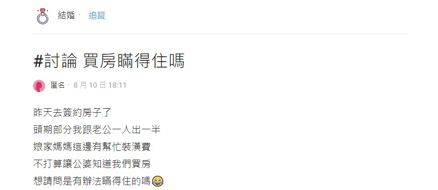 網友打算隱瞞買房大事。(圖/翻攝自Dcard)