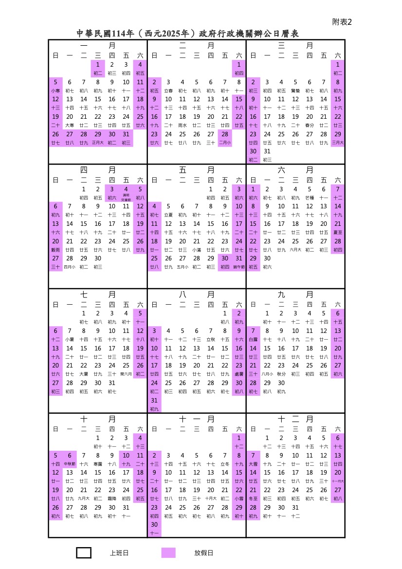 明年(2025)「行政機關辦公日曆表」。(圖/翻攝行政院人事行政總處 )