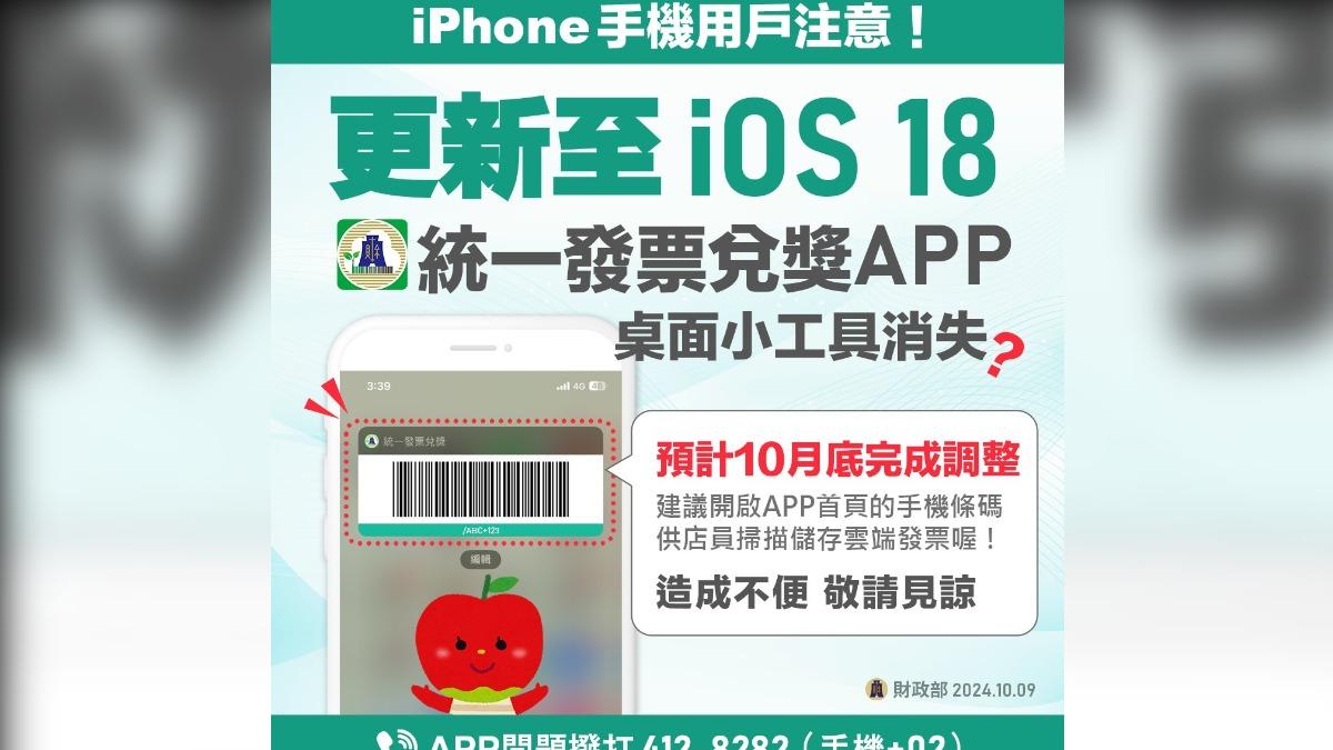 iOS 18更新漏洞「發票載具消失」　財政部：10月底修復