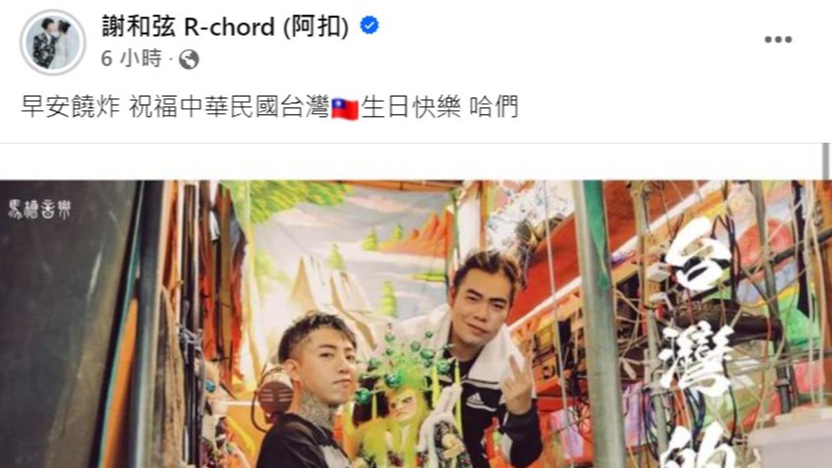 謝和弦在臉書發文歡慶雙十國慶日。(圖/翻攝自謝和弦臉書)