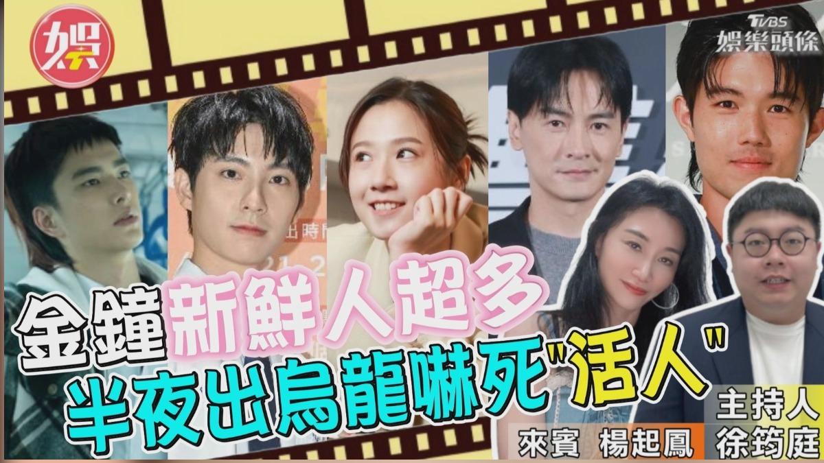 金鐘新鮮人本屆特別多 《娛樂頭條》點評這些演員初入圍太驚訝