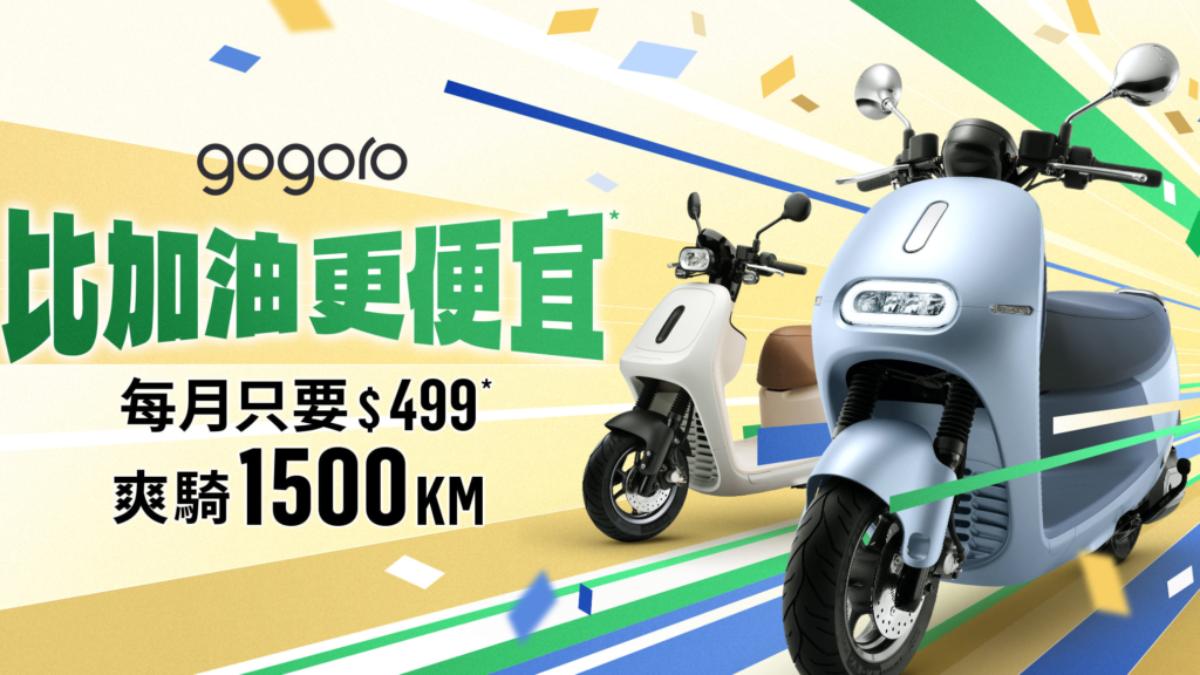 Gogoro宣布「$499隨你騎」超省資費方案限時回歸。(圖/Gogoro提供)