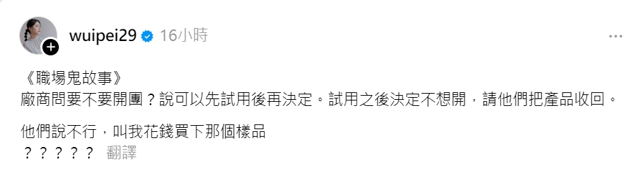 女星吳怡霈在Threads發文分享職場鬼故事。(圖/翻攝自Thraeds@wuipei29)