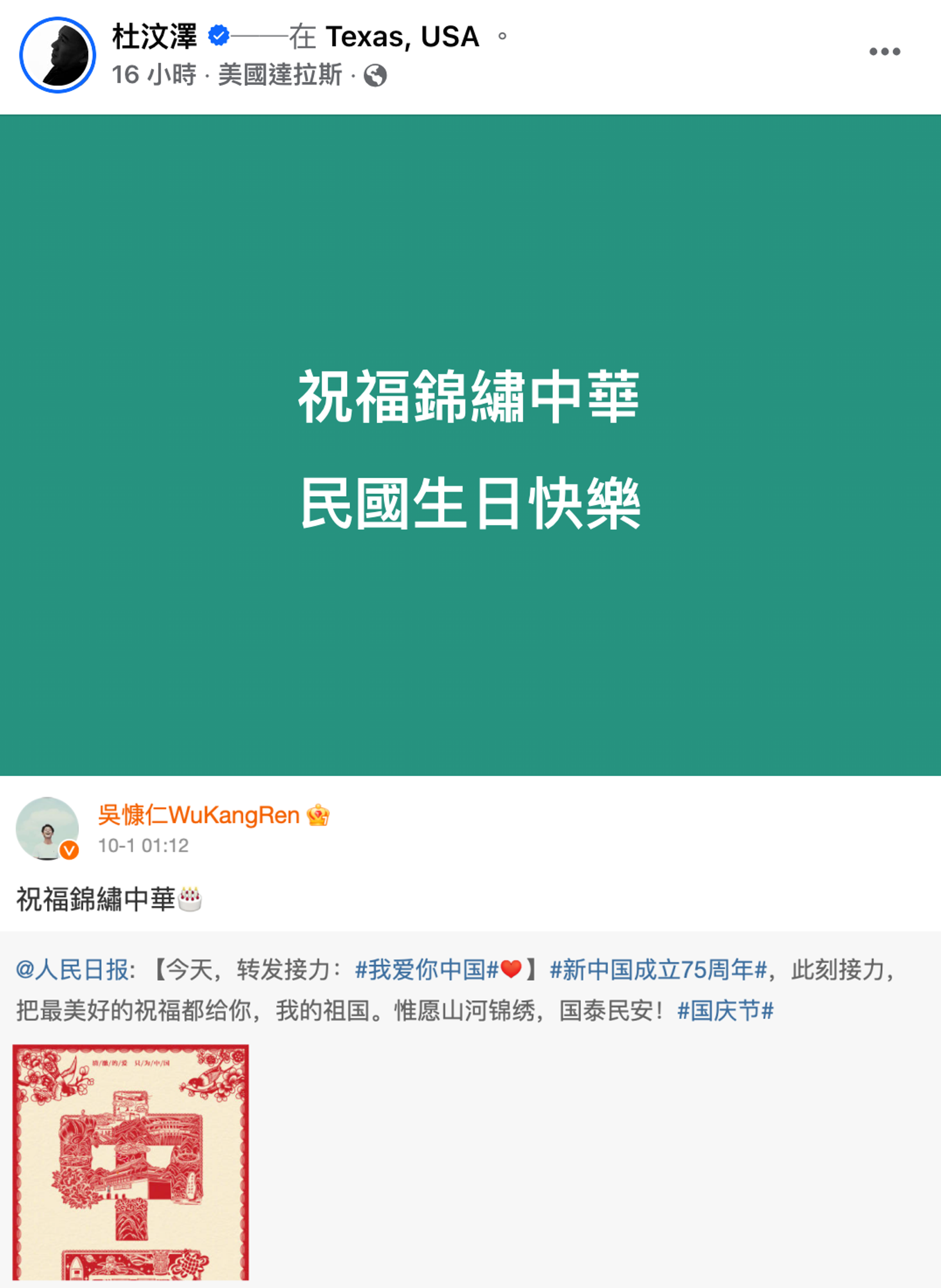 杜汶澤祝賀台灣國慶的貼文，被認為疑似是在暗酸吳慷仁。（圖／翻攝自杜汶澤臉書、吳慷仁微博）