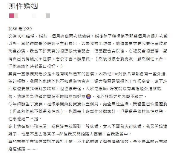 原PO與丈夫鮮少行房，讓她懷疑對方是否有在外喝茶的習慣。（圖／翻攝自Dcard）