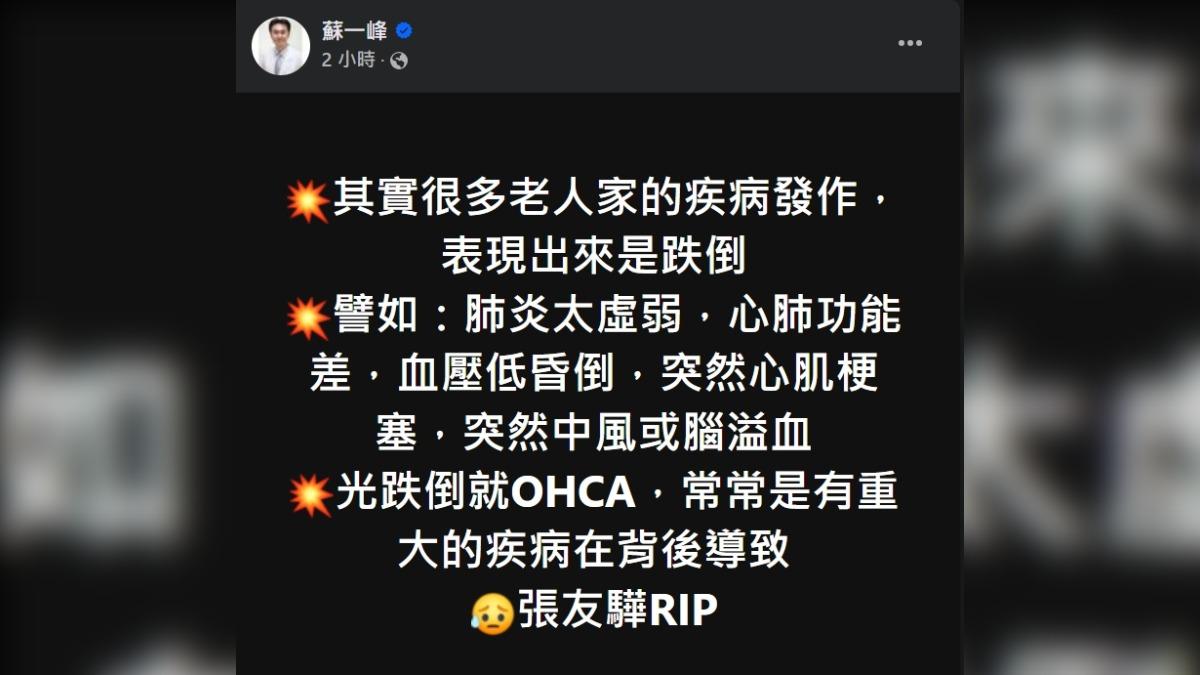 胸腔科醫師蘇一峰表示，老人家疾病發作表現出來是跌倒。（圖／翻攝蘇一峰臉書）