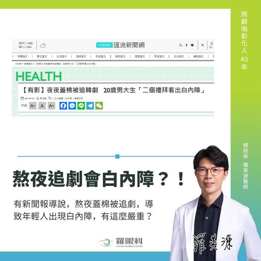 熬夜追劇是否會導致白內臟。（圖／羅英源醫師提供）