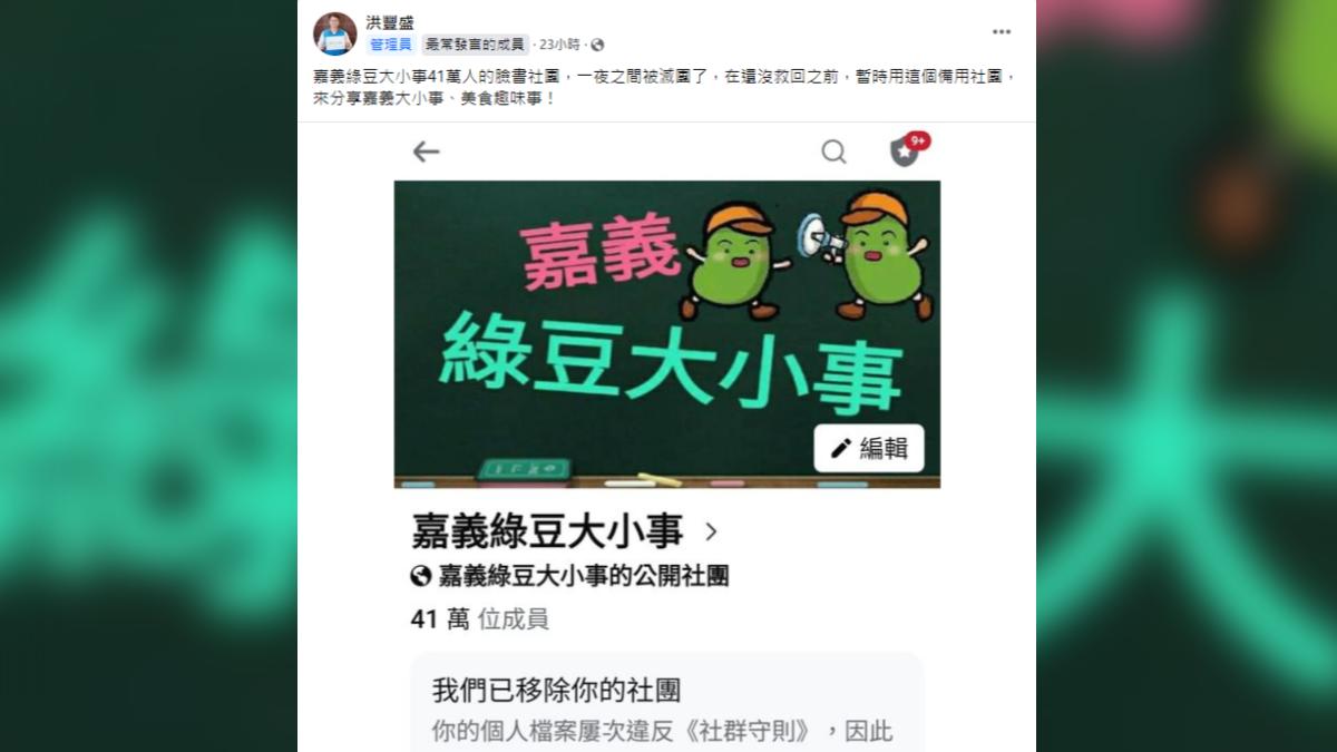 嘉義最大臉書社團!41萬成員「嘉義綠豆大小事」消失 滅團原因曝