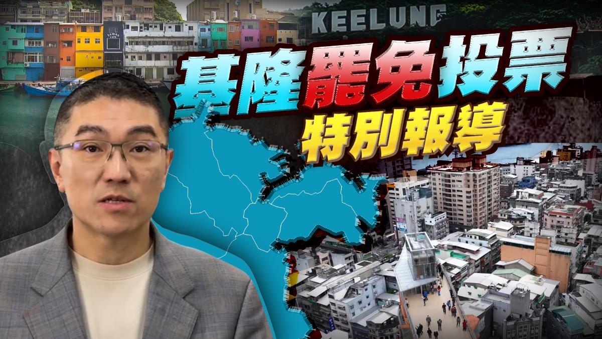 不斷更新/基隆拆樑失敗!謝國樑「7行政區全贏」 罷免案最終結果出爐
